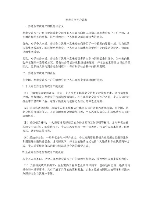 养老首次开户流程