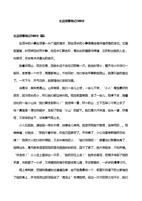 生活琐事周记800字