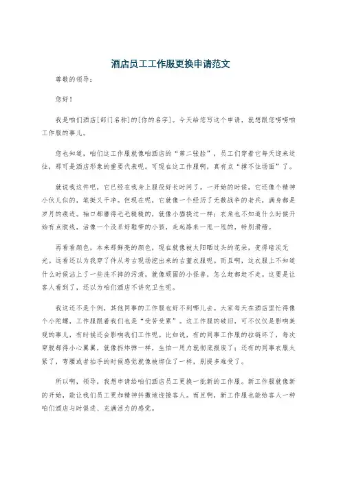 酒店员工工作服更换申请范文