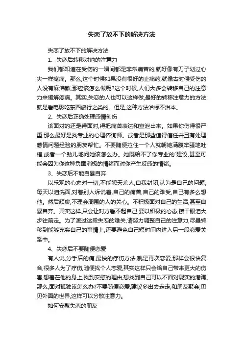 失恋了放不下的解决方法