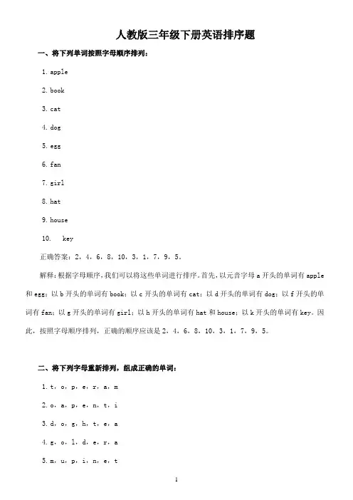 人教版三年级下册英语排序题