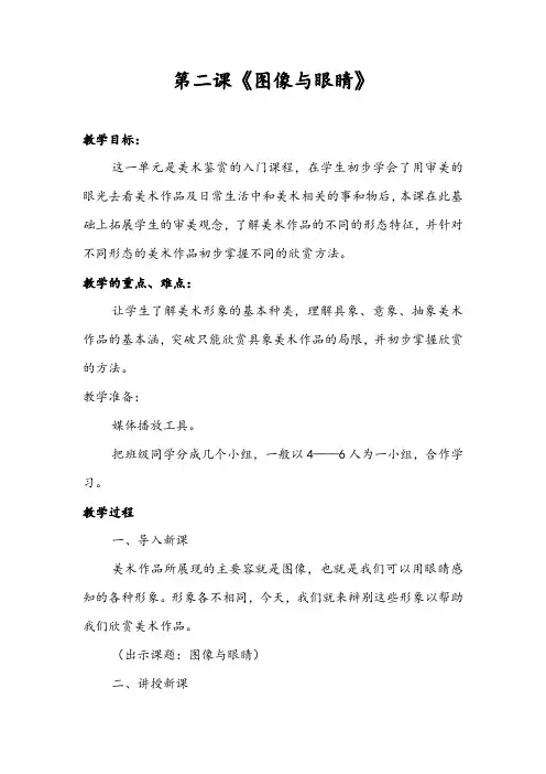 高中美术鉴赏第一单元第二课《图像与眼睛》教案设计湘教版