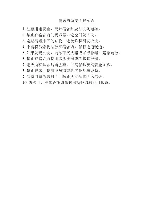 宿舍消防安全提示语