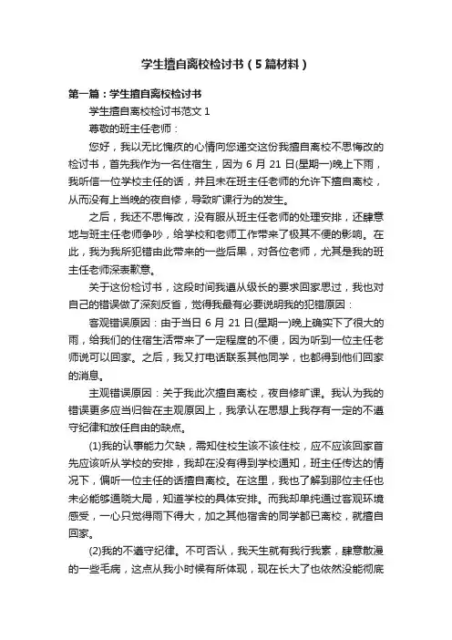 学生擅自离校检讨书（5篇材料）