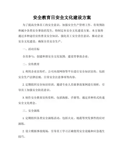安全教育日安全文化建设方案