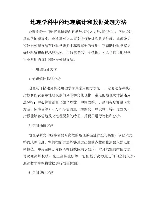 地理学科中的地理统计和数据处理方法