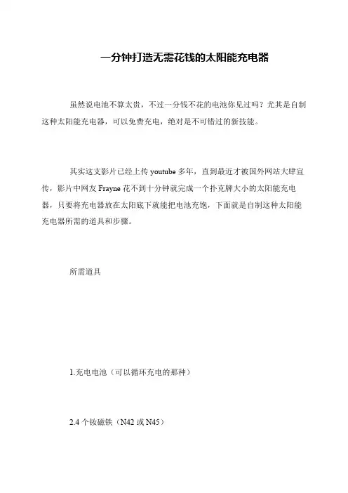 一分钟打造无需花钱的太阳能充电器