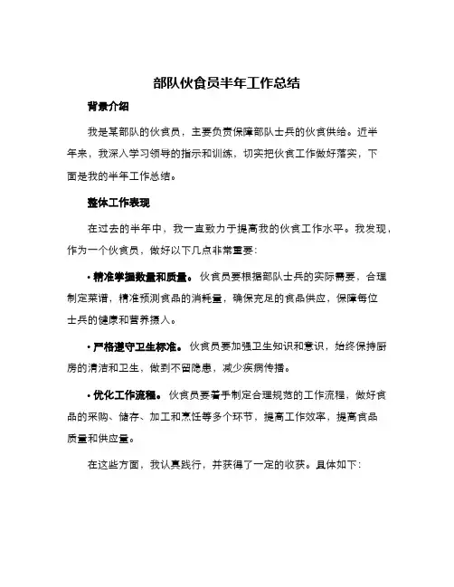 部队伙食员半年工作总结