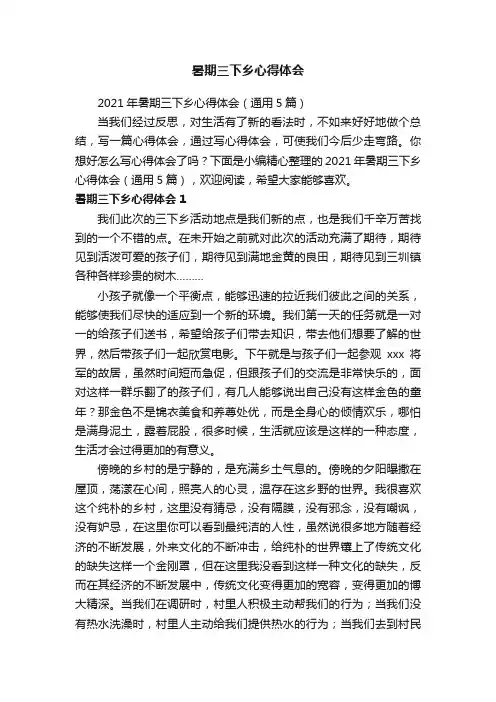 2021年暑期三下乡心得体会（通用5篇）