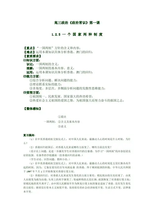 高三政治《政治常识》第一课1.2.5 一 个 国 家 两 种 制 度