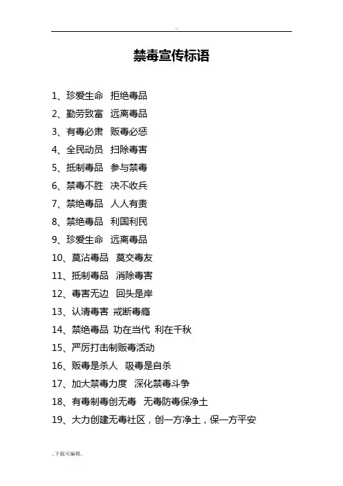 禁毒宣传标语(很全)