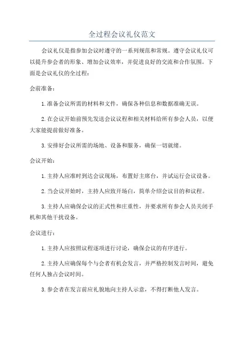 全过程会议礼仪范文