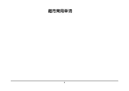 超市常用单词 English