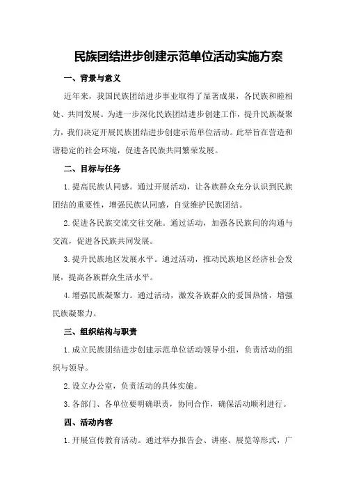 民族团结进步创建示范单位活动实施方案