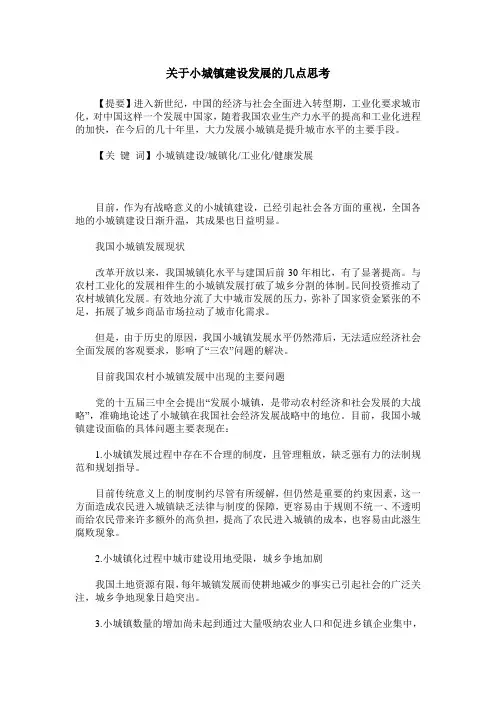 关于小城镇建设发展的几点思考