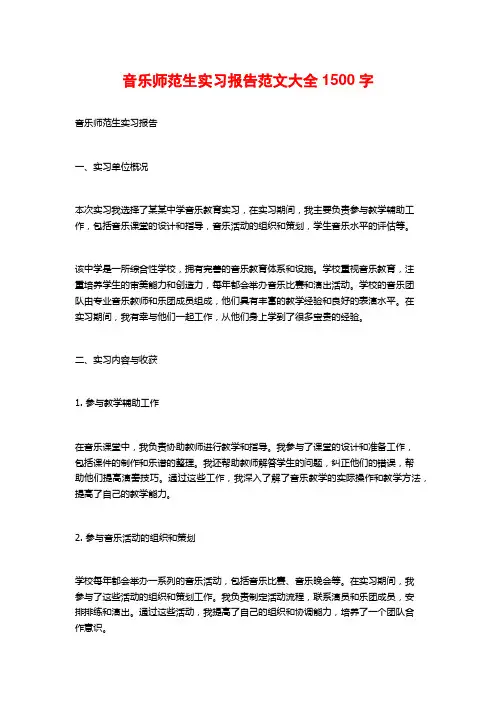 音乐师范生实习报告范文大全