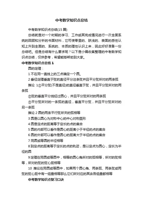中考数学知识点总结