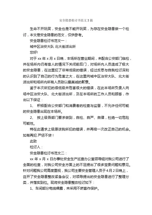 安全隐患检讨书范文3篇_检讨书_