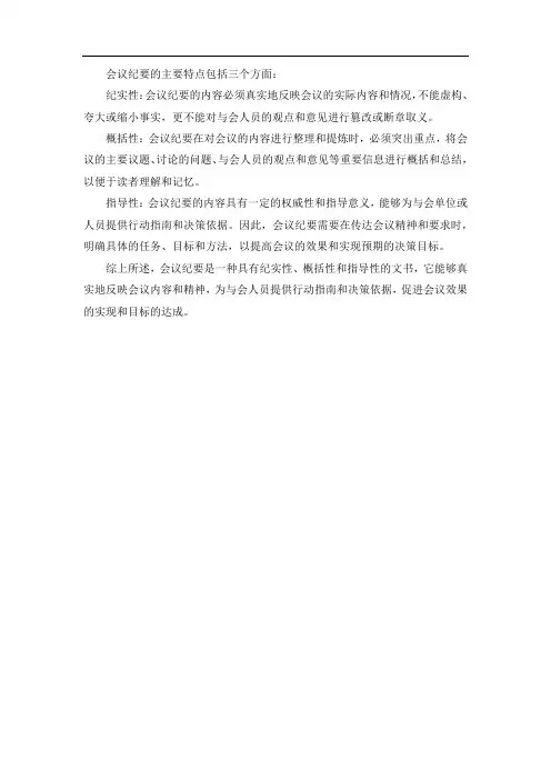 简述会议纪要的主要特点