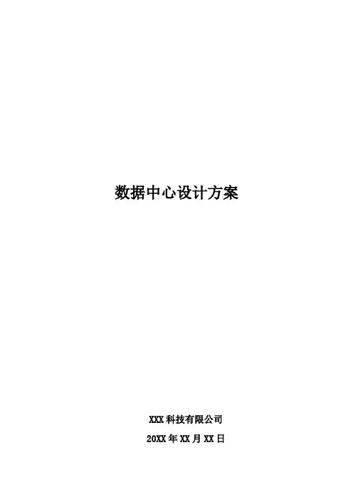 数据中心设计方案