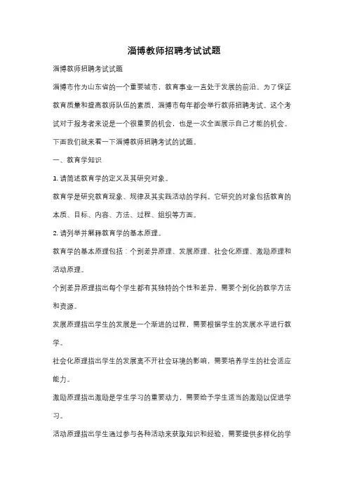 淄博教师招聘考试试题