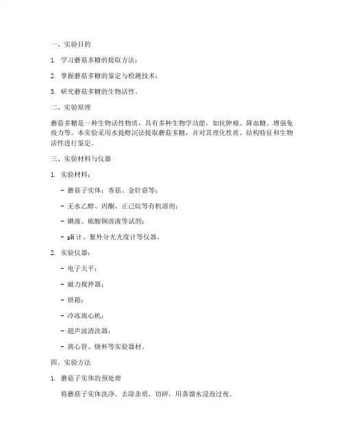 蘑菇多糖提取实验报告