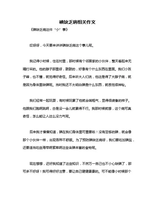 碘缺乏病相关作文