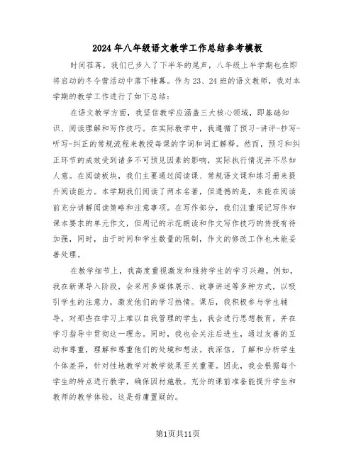 2024年八年级语文教学工作总结参考模板（六篇）