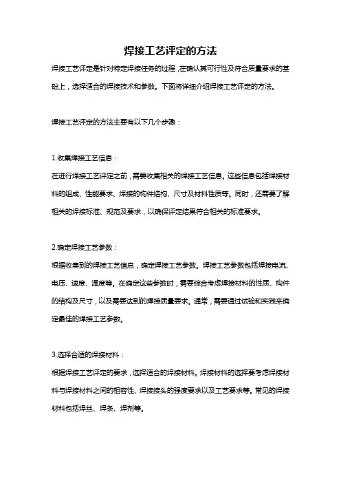 焊接工艺评定的方法