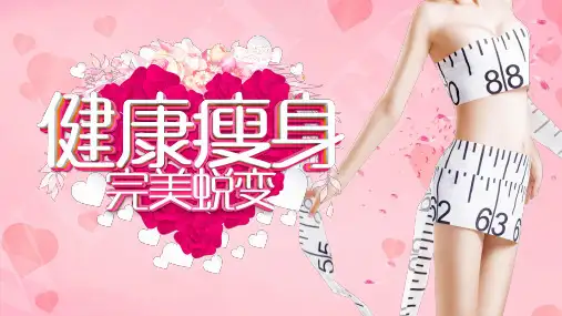 健康瘦身完美蜕主题健身瘦身PPT模板