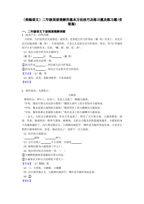 二年级(部编语文)二年级阅读理解的基本方法技巧及练习题及练习题(含答案)
