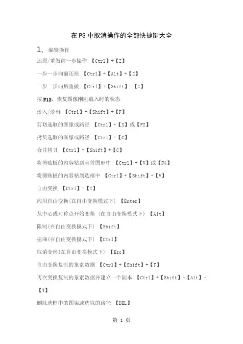 在PS中取消操作的全部快捷键大全-17页文档资料