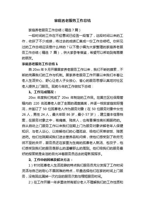 家庭养老服务工作总结（精选7篇）