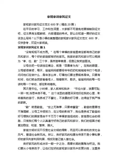 家规家训家风征文范文600字（精选20篇）