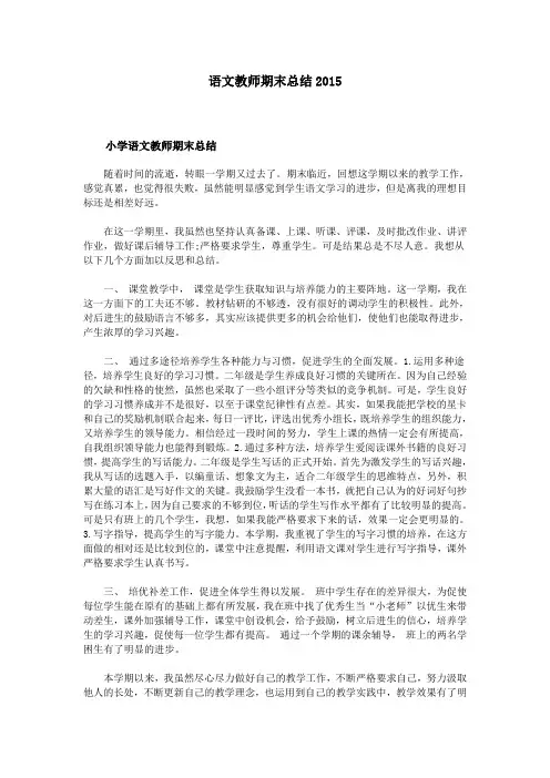 语文教师期末总结2015
