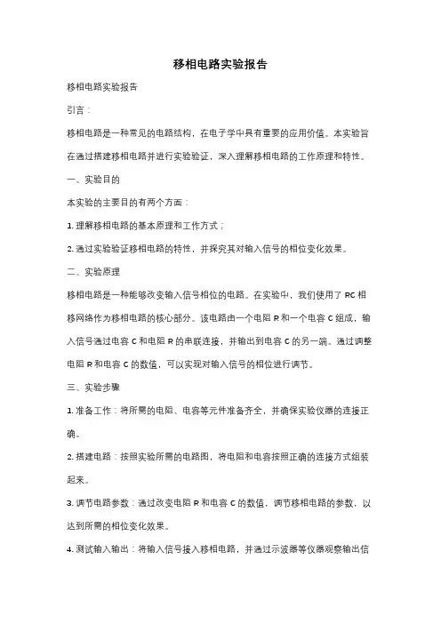 移相电路实验报告