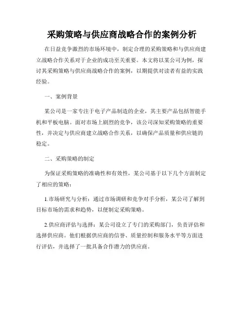 采购策略与供应商战略合作的案例分析
