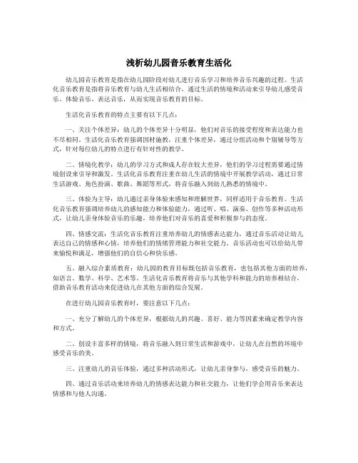 浅析幼儿园音乐教育生活化