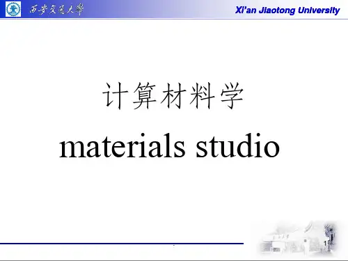 Materials studio 简单教程