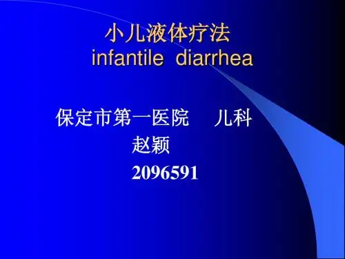 小儿液体疗法