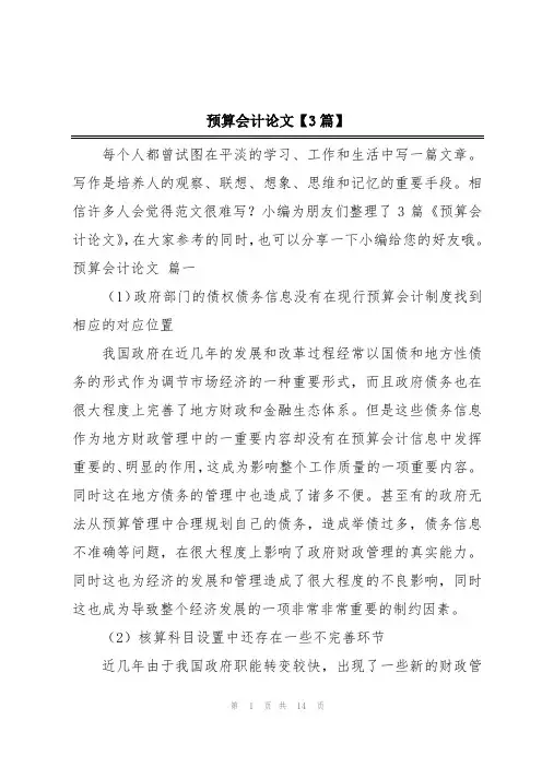 预算会计论文【3篇】