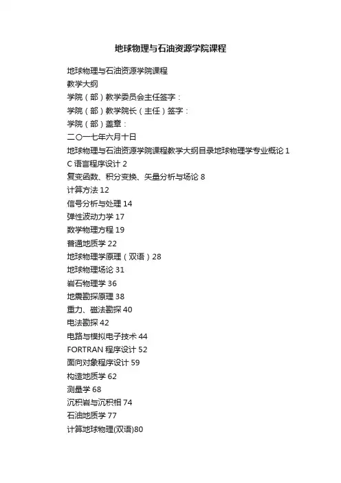 地球物理与石油资源学院课程