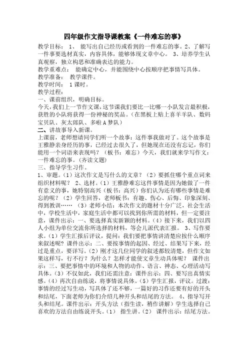 四年级作文指导课教案《一件难忘的事》