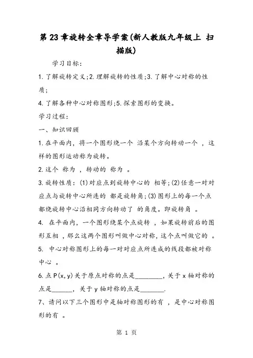 第23章旋转全章导学案(新人教版九年级上 扫描版)-教学文档