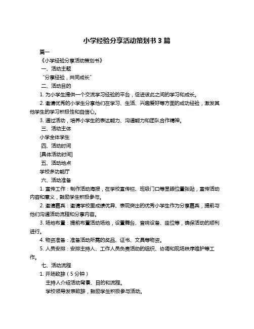小学经验分享活动策划书3篇