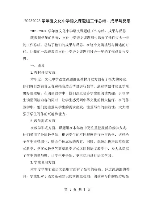 20232023学年度文化中学语文课题组工作总结：成果与反思