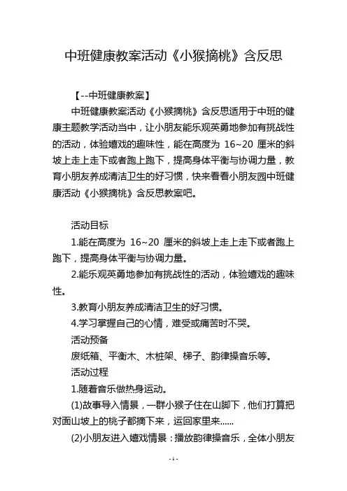 中班健康教案活动《小猴摘桃》含反思