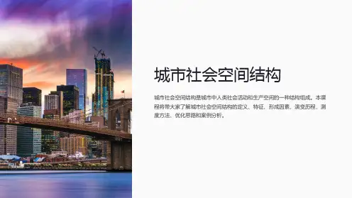 《城市社会空间结构》课件