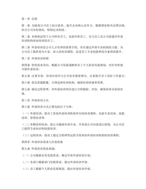 公司外部培训管理制度范文