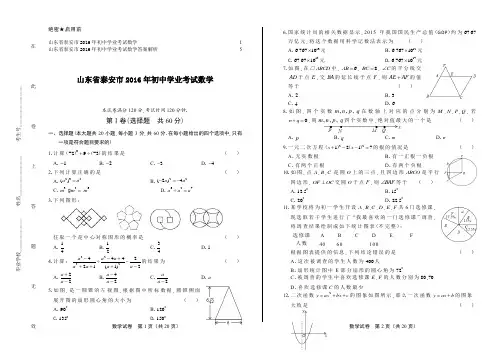 2016年山东省泰安市中考数学试卷及答案